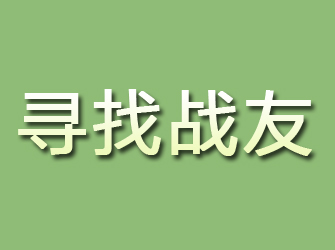 颍东寻找战友